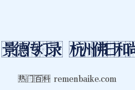 景德传灯录·杭州佛日和尚是什么意思的图片